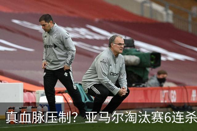 真血脉压制？亚马尔淘汰赛6连杀姆巴佩 剑指大力神杯