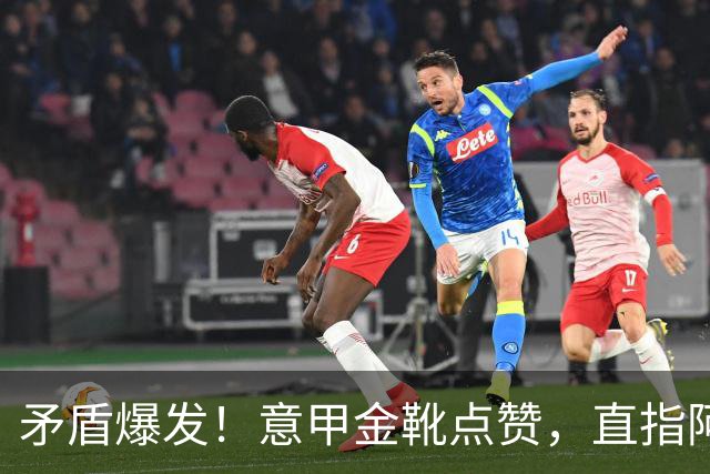 矛盾爆发！意甲金靴点赞，直指阿根廷主帅，国米世界杯神纪录终结
