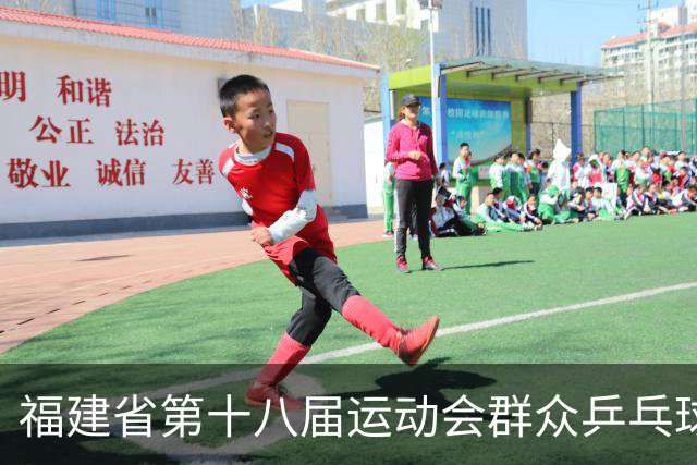 福建省第十八届运动会群众乒乓球赛在宁化开赛