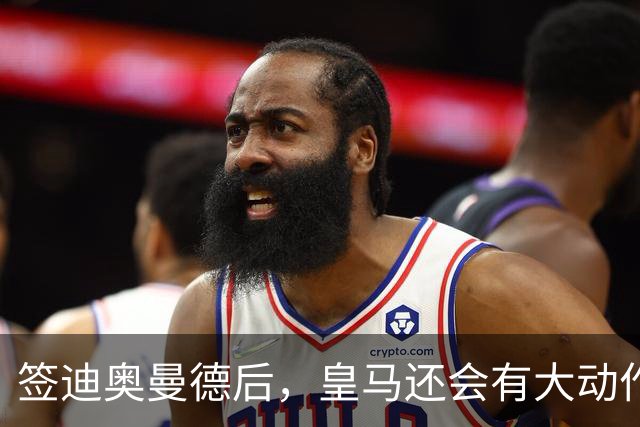 签迪奥曼德后，皇马还会有大动作：前金球奖得主或来，帝星或走