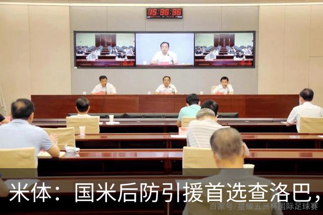 米体：国米后防引援首选查洛巴，阿拉巴和卢库米是备选