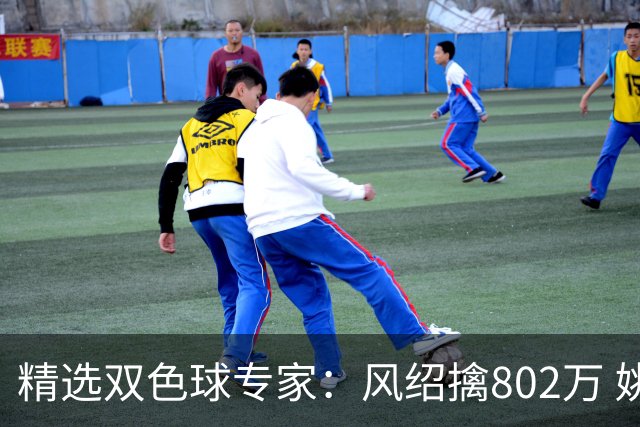 精选双色球专家：风绍擒802万 姚浩然、老顾中2等