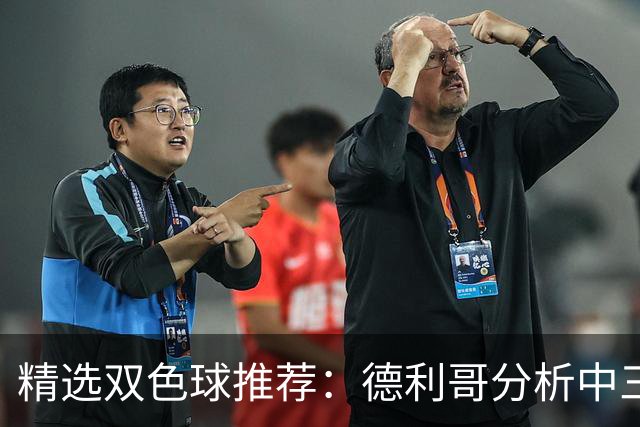 精选双色球推荐：德利哥分析中三等累擒超千万！