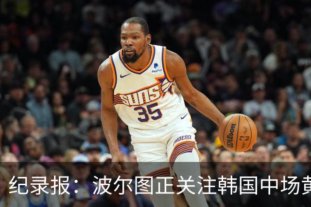 纪录报：波尔图正关注韩国中场黄仁范，他曾在对本菲卡时表现出色