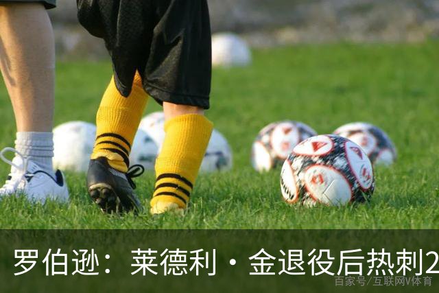 罗伯逊：莱德利·金退役后热刺26号球衣一直封存，不选想表达尊重