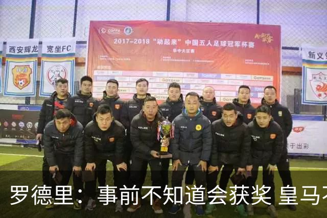 罗德里：事前不知道会获奖 皇马不来是他们的决定