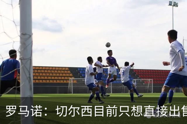 罗马诺：切尔西目前只想直接出售加纳乔，但后续可能演变成外租