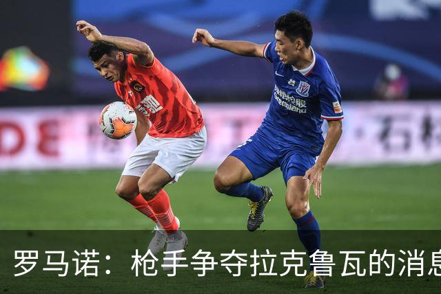 罗马诺：枪手争夺拉克鲁瓦的消息不实，蓝军仍在和水晶宫谈判