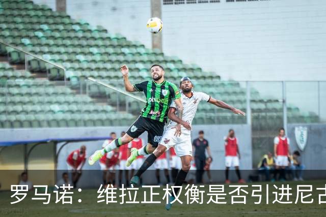 罗马诺：维拉正权衡是否引进尼古拉斯·杰克逊，取决于切尔西态度