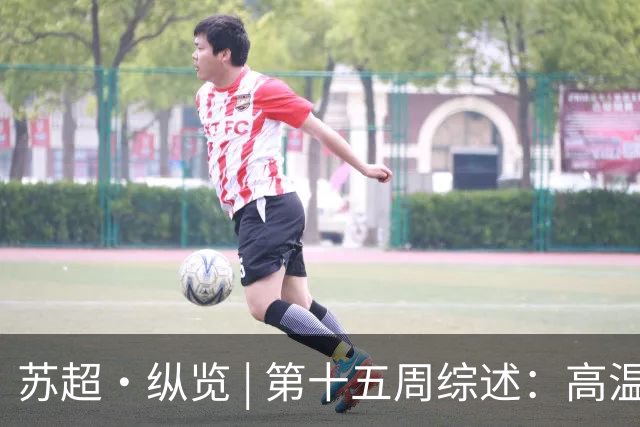 苏超·纵览 | 第十五周综述：高温鏖战夜，南京、南通双双告捷