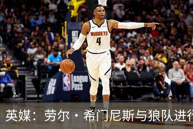 英媒：劳尔·希门尼斯与狼队进行深入谈判，有望重返老东家