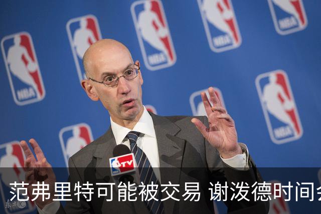 范弗里特可能被交易 谢泼德时间会被压缩 KD申京是火箭休赛期赢家