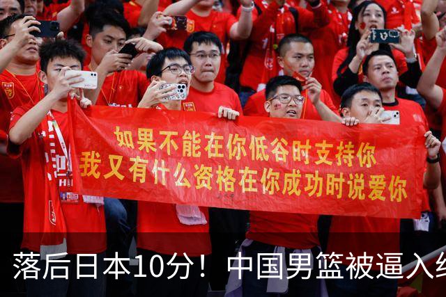 落后日本10分！中国男篮被逼入绝境，后卫打法混乱，杨瀚森仅5分进账
