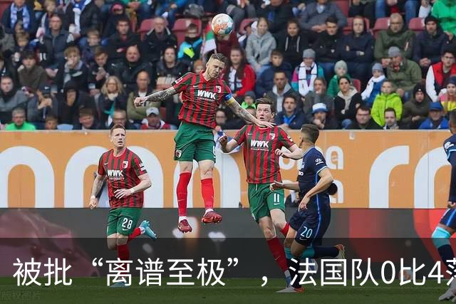 被批“离谱至极”，法国队0比4落后，姆巴佩在中场休息时与对方球员互换球衣，与对方主帅谈笑风生
