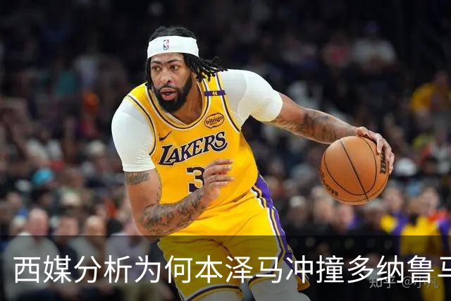 西媒分析为何本泽马冲撞多纳鲁马后进球仍有效