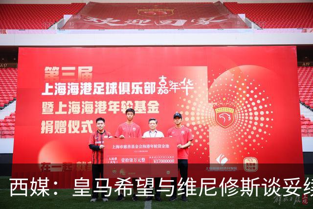 西媒：皇马希望与维尼修斯谈妥续约，但不接受其2000万欧年薪要价