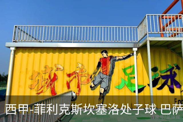 西甲-菲利克斯坎塞洛处子球 巴萨5-0皇家贝蒂斯