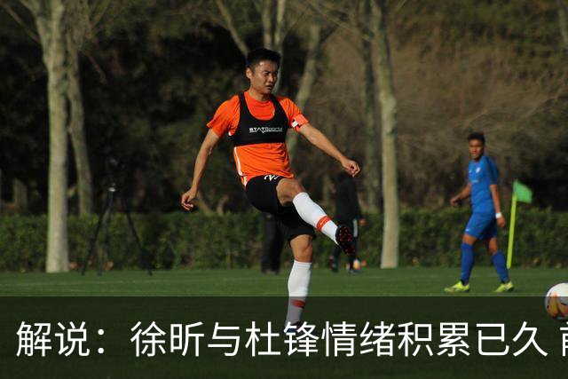 解说：徐昕与杜锋情绪积累已久 前者未来很难再真正回到广东队