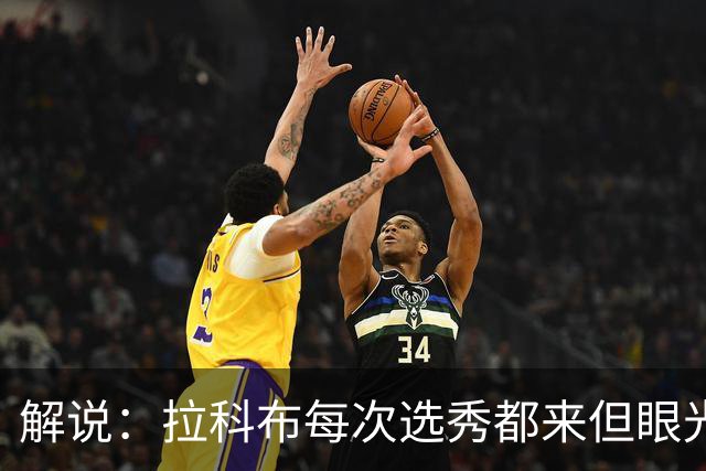 解说：拉科布每次选秀都来但眼光不专业 想想科尔想要的小瓦&哈利