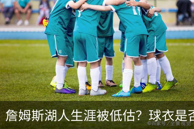詹姆斯湖人生涯被低估？球衣是否退役也有争议