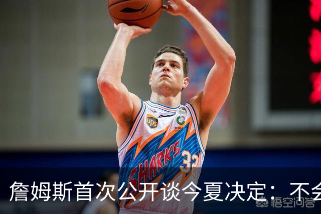 詹姆斯首次公开谈今夏决定：不会让你们再等太久