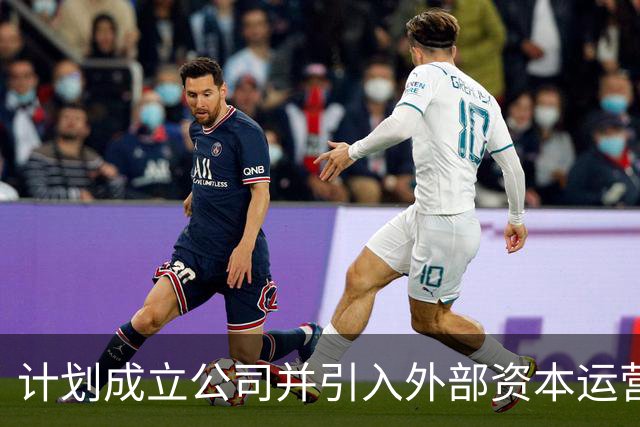 计划成立公司并引入外部资本运营世界杯，国际足联的“捞金计划”遭到强烈反对