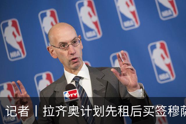 记者丨拉齐奥计划先租后买签穆萨