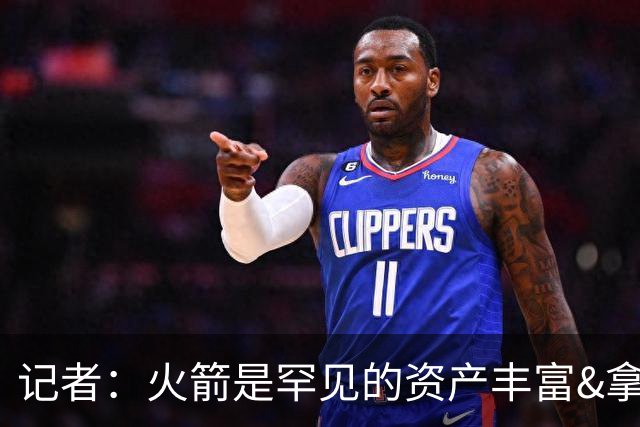 记者：火箭是罕见的资产丰富&拿过50胜但仍不知谁是基石的球队