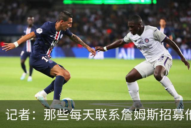 记者：那些每天联系詹姆斯招募他的球员都不知道他将做何决定