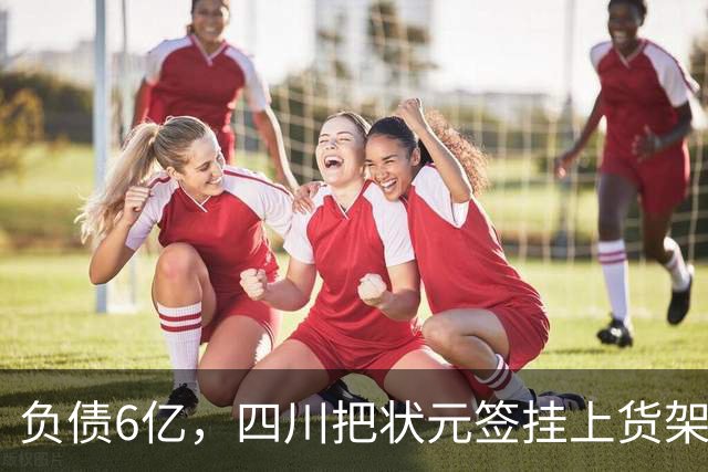 负债6亿，四川把状元签挂上货架，谁敢接？