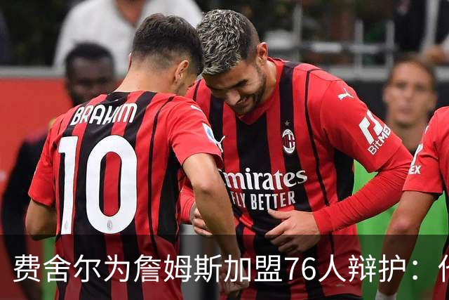 费舍尔为詹姆斯加盟76人辩护：他不是追逐戒指，戒指跟着他走