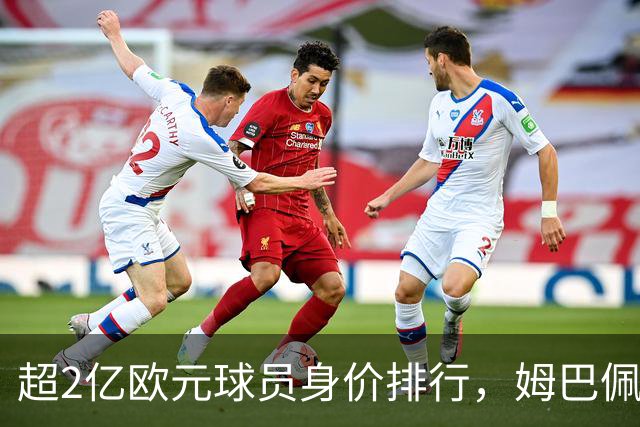 超2亿欧元球员身价排行，姆巴佩只排第三，时代变了
