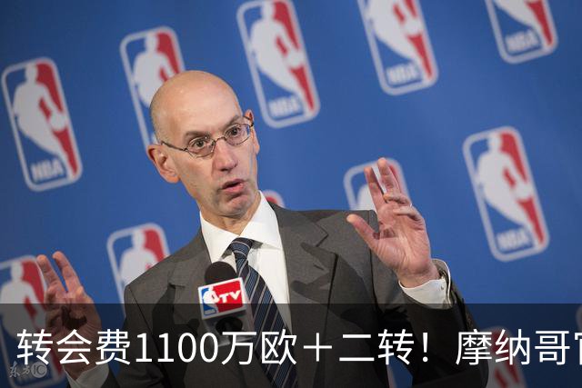 转会费1100万欧＋二转！摩纳哥官方：正式买断法蒂，签约至2030年