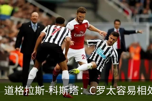 道格拉斯-科斯塔：C罗太容易相处了；希望尤文重拾赢球心态