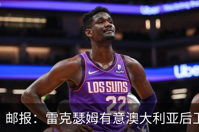 邮报：雷克瑟姆有意澳大利亚后卫苏塔，他不会随莱斯特城去英甲
