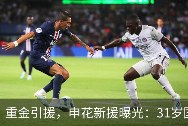 重金引援，申花新援曝光：31岁国脚豪门后卫，报价高达2000万