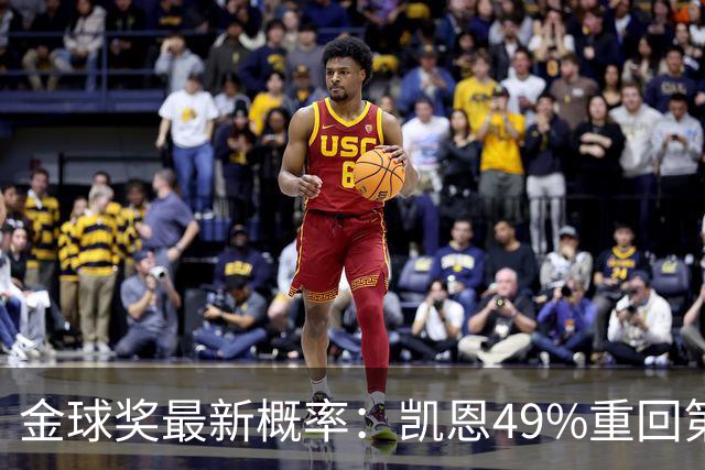 金球奖最新概率：凯恩49%重回第一，梅西跌至3%，亚马尔第二