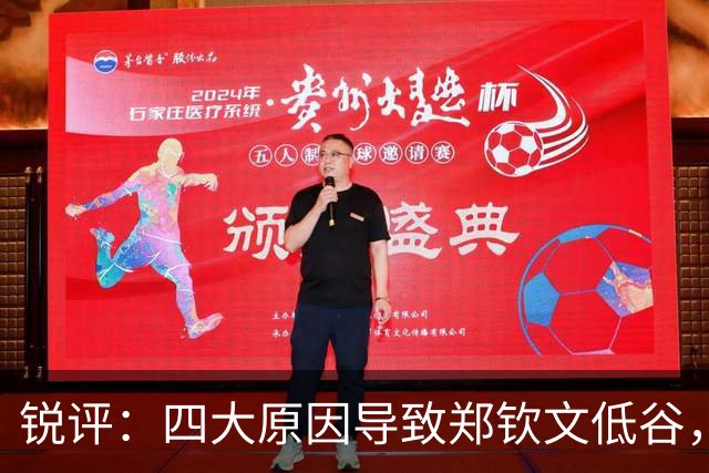 锐评：四大原因导致郑钦文低谷，真的别再用“打不上”骗自己了！