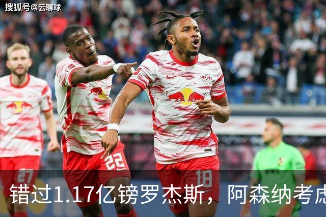 错过1.17亿镑罗杰斯，阿森纳考虑免签32岁斯通斯补防