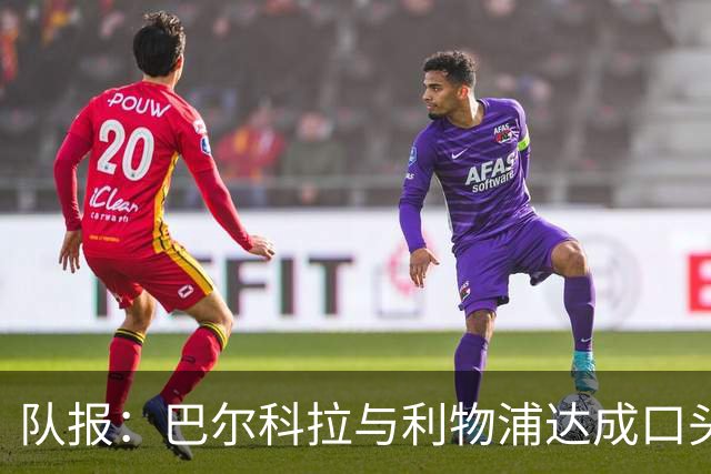 队报：巴尔科拉与利物浦达成口头协议，巴黎标价1.45亿镑