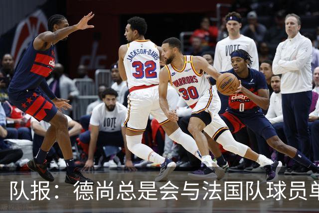 队报：德尚总是会与法国队球员单独谈话，向球员解释自己的决定