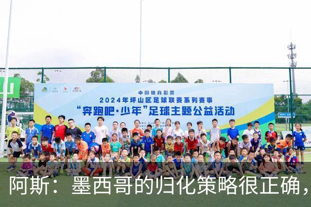 阿斯：墨西哥的归化策略很正确，押注基尼奥内斯和菲达尔戈没有错