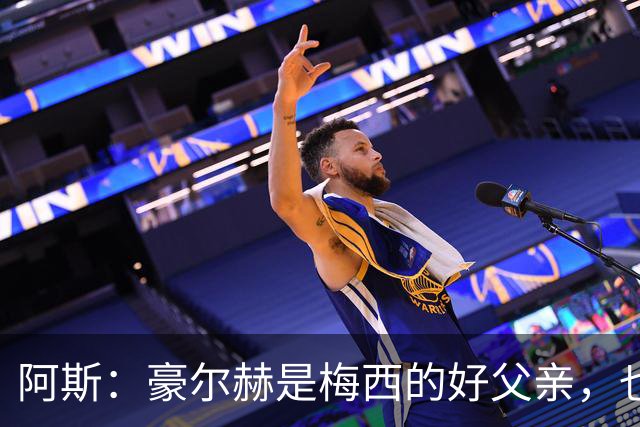 阿斯：豪尔赫是梅西的好父亲，也是他的守护者