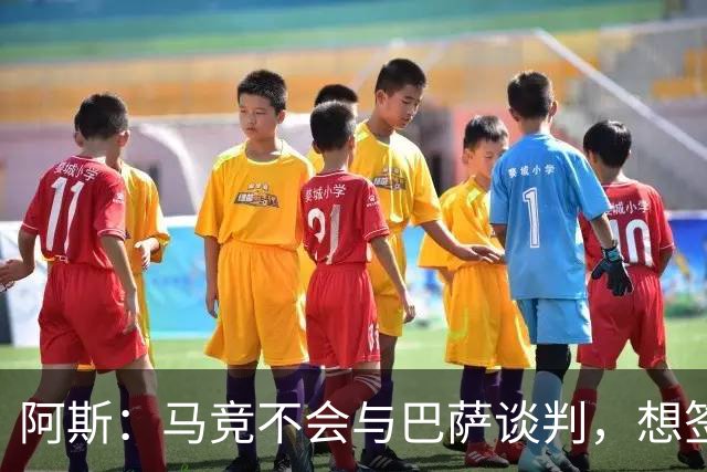 阿斯：马竞不会与巴萨谈判，想签小蜘蛛巴萨需付5亿欧解约金