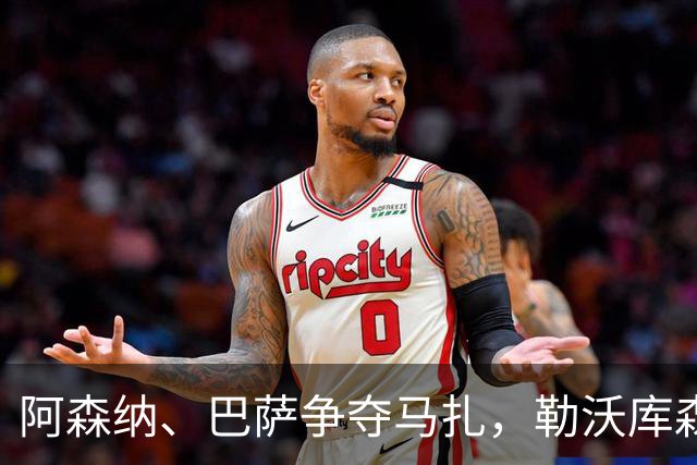 阿森纳、巴萨争夺马扎，勒沃库森为其估价不低于4500万欧