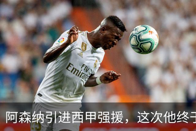 阿森纳引进西甲强援，这次他终于愿意来英超了？