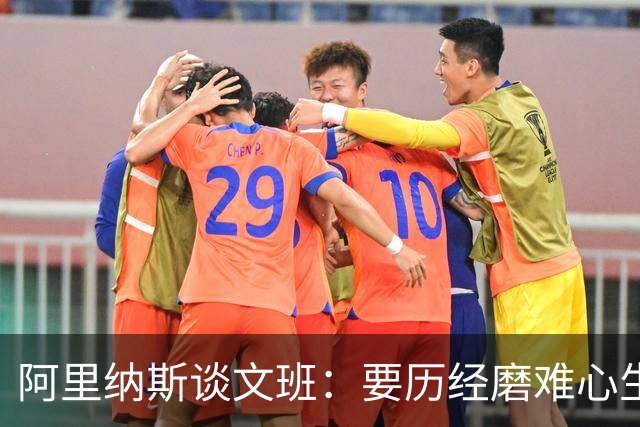 阿里纳斯谈文班：要历经磨难心生斗志完成蜕变 才能站上巅峰