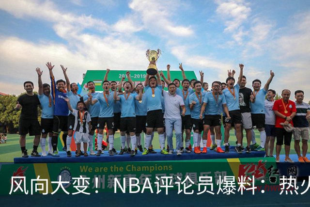 风向大变！NBA评论员爆料：热火领跑詹姆斯争夺战