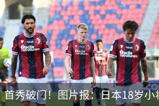 首秀破门！图片报：日本18岁小将山本天翔已获得多特球迷认可