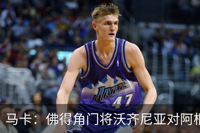 马卡：佛得角门将沃齐尼亚对阿根廷完成1次过人，过人次数超越C罗